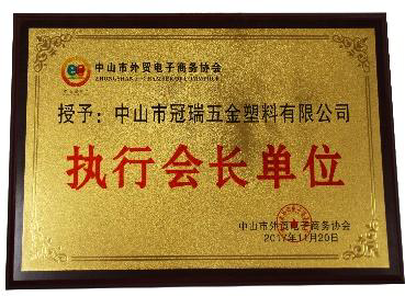 Zhongshan cross-border e-commerce association executive vice president unit honor